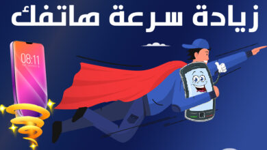 طريقة تسريع الهاتف بدون برامج