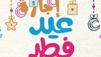 عدد أيام اجازة العيد في المملكة